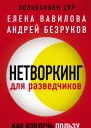 Нетворкинг для разведчиков Как извлечь пользу из любого знакомства