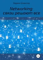 Networking связи решают все