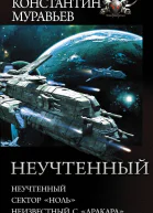 Неучтенный Неучтенный Сектор Ноль Неизвестный с Дракара  сборник  Константин Муравьев