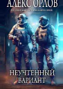 Неучтенный вариант