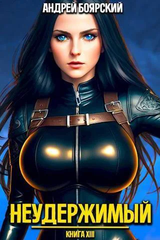 Неудержимый Книга XIV СИ