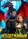 Неудержимый Книга XXIV СИ