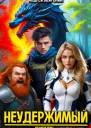 Неудержимый Книга XXV СИ