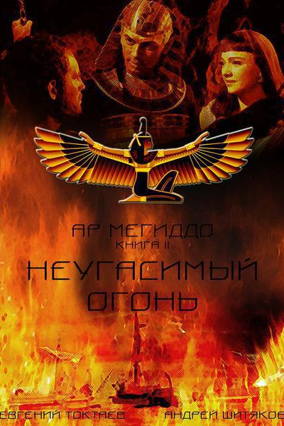 Неугасимый огонь СИ