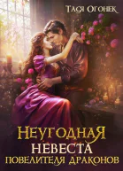 Неугодная невеста повелителя драконов