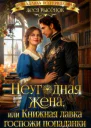 Неугодная жена или Книжная лавка госпожи попаданки