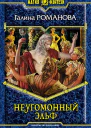 Неугомонный эльф