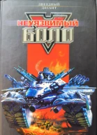 Неуязвимый Боло
