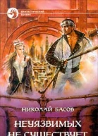 Неуязвимых не существует
