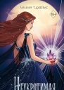 Неукротимая  Лилиан Т Джеймс