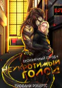 Неукротимый голод ЛП