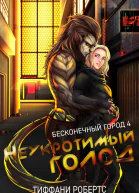 Неукротимый голод ЛП