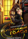 Неукротимый голод