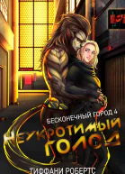 Неукротимый голод