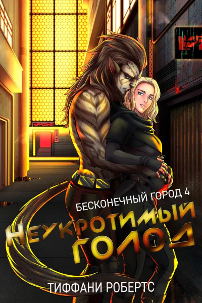 Неукротимый голод