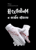 Неуловим и особо опасен