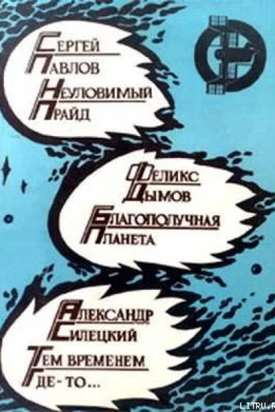 Неуловимый прайд Благополучная планета Тем временем где  то