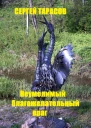 Неумолимый благожелательный враг