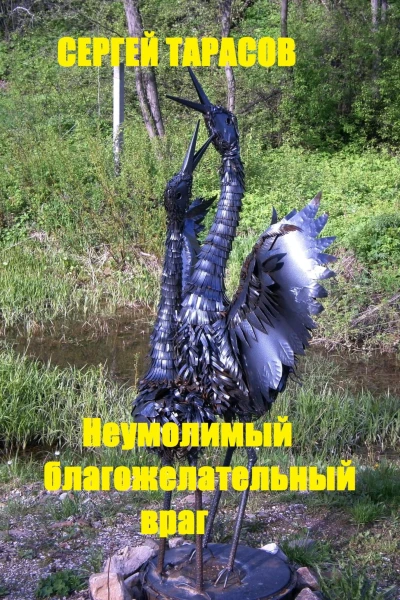 Неумолимый благожелательный враг