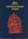 Неунывающий Теодор