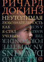 Неутолимая любознательность Как я стал ученым