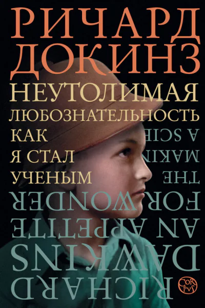 Неутолимая любознательность Как я стал ученым