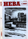 Нева  1987   1