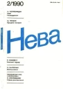 Нева  1990   2