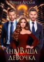 неваша девочка СИ