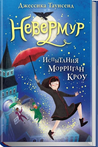 Невермур Книга первая Испытание Морриган Кроу