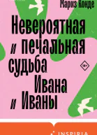 Невероятная и печальная судьба Ивана и Иваны