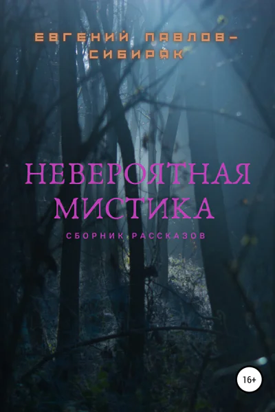 Невероятная мистика