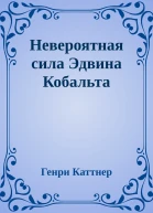 Невероятная сила Эдвина Кобальта