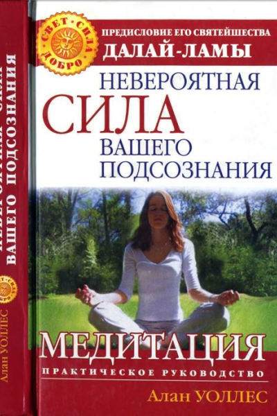 Невероятная сила вашего подсознания Медитация Практическое руководство