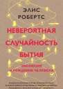 Невероятная случайность бытия Эволюция и рождение человека