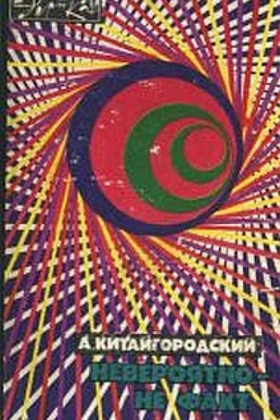 Невероятно  не факт