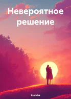 Невероятное решение