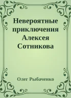 Невероятные приключения Алексея Сотникова