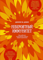 Невероятный иммунитет Как работает естественная защита вашего организма