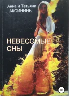 Невесомые сны