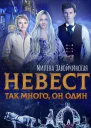 Невест так много Дилогия