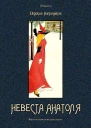 Невеста Анатоля