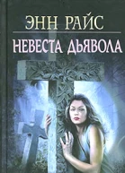 Невеста дьявола