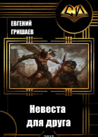 Невеста для друга СИ