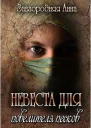 Невеста для повелителя песков СИ