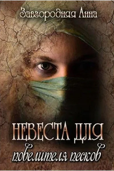 Невеста для повелителя песков СИ