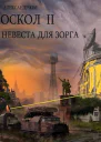 Невеста для ЗОРГа