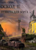 Невеста для ЗОРГа