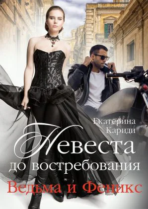 Невеста до востребования Ведьма и Феникс