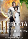 Невеста до востребования